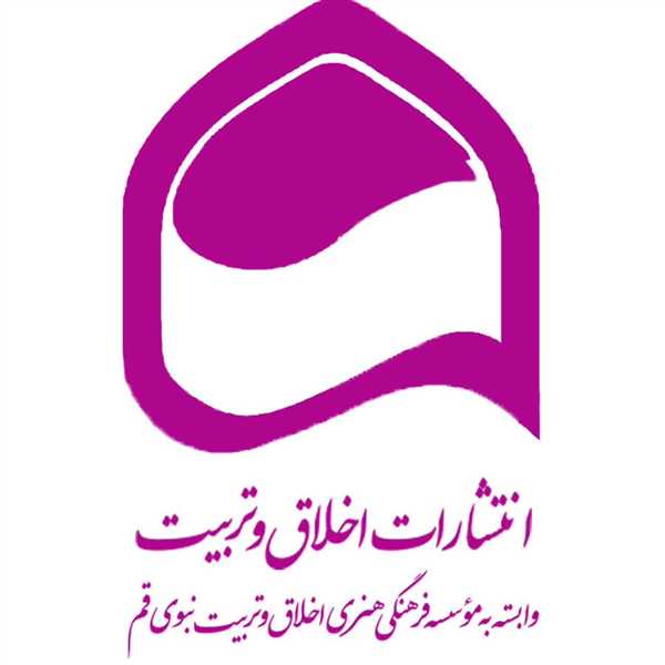 انتشارات اخلاق و تربیت
