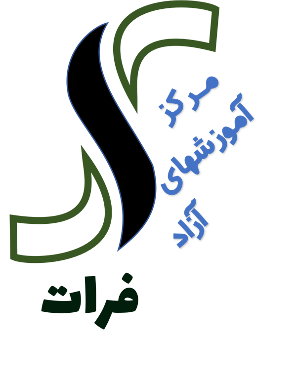 مرکز آموزش های آزاد فرات