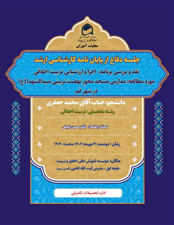 جلسه دفاع از پایان نامه آقای محمد جعفری