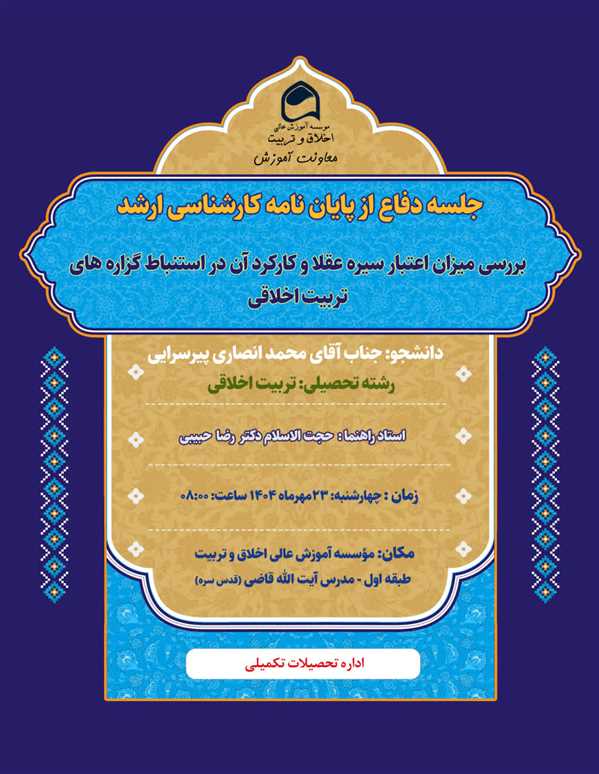 جلسه دفاع از پایان نامه آقای محمدانصاری پیرسرایی