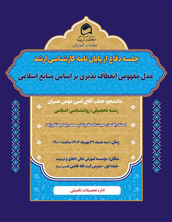 جلسه دفاع از پایان نامه آقای امین مومن عنبران