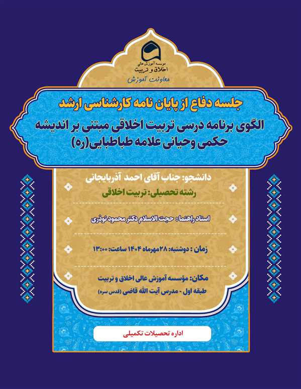 جلسه دفاع از پایان نامه آقای احمد آذربایجانی