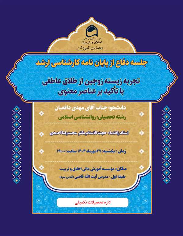 جلسه دفاع از پایان نامه آقای مهدی دافعیان