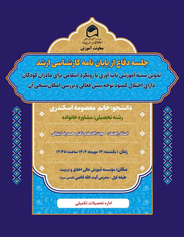 جلسه دفاع از پایان نامه خانم معصومه اسکندری