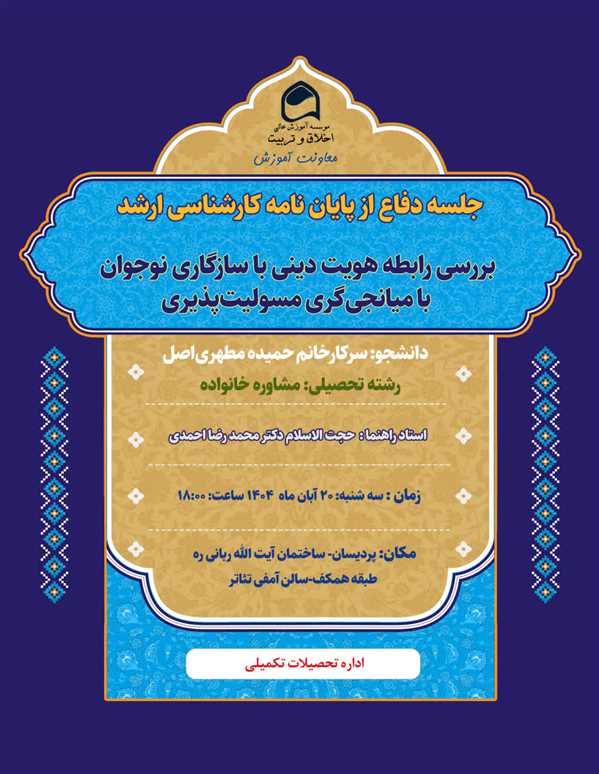 جلسه دفاع از پایان نامه خانم حمیده مطهری اصل