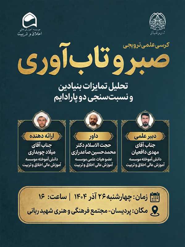 کرسی علمی ترویجی با موضوع: تحلیل تمایزات بنیادین و نسبت سنجی دو پارادایم