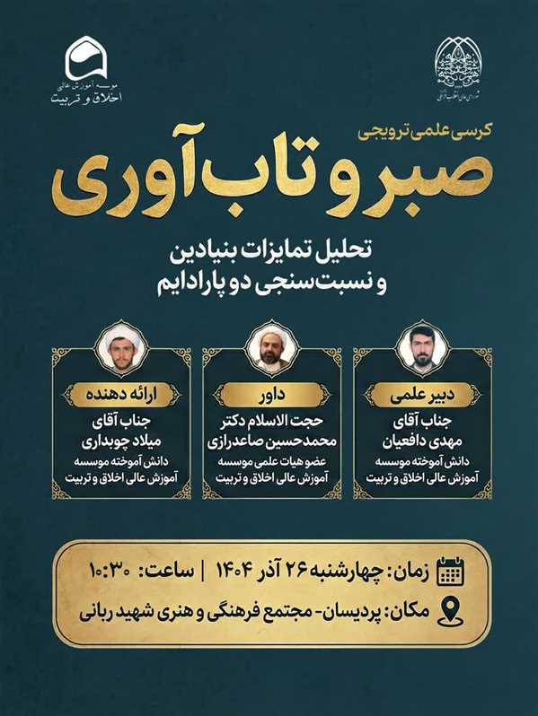 صبر و تاب‌آوری: تحلیل تمایزات بنیادین و نسبت‌سنجی دو پارادایم