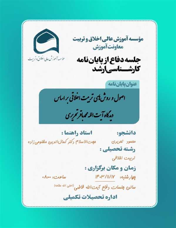 جلسه دفاع از پایان نامه آقای محمود تحریری