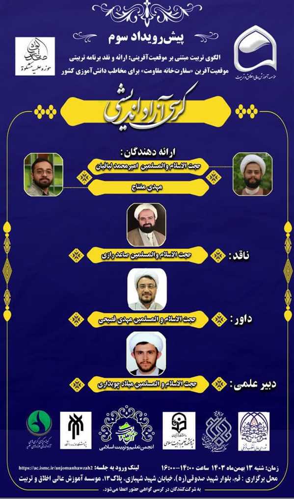 کرسی آزاد اندیشی و سومین پیش رویداد ملی" جایزه برنامه"