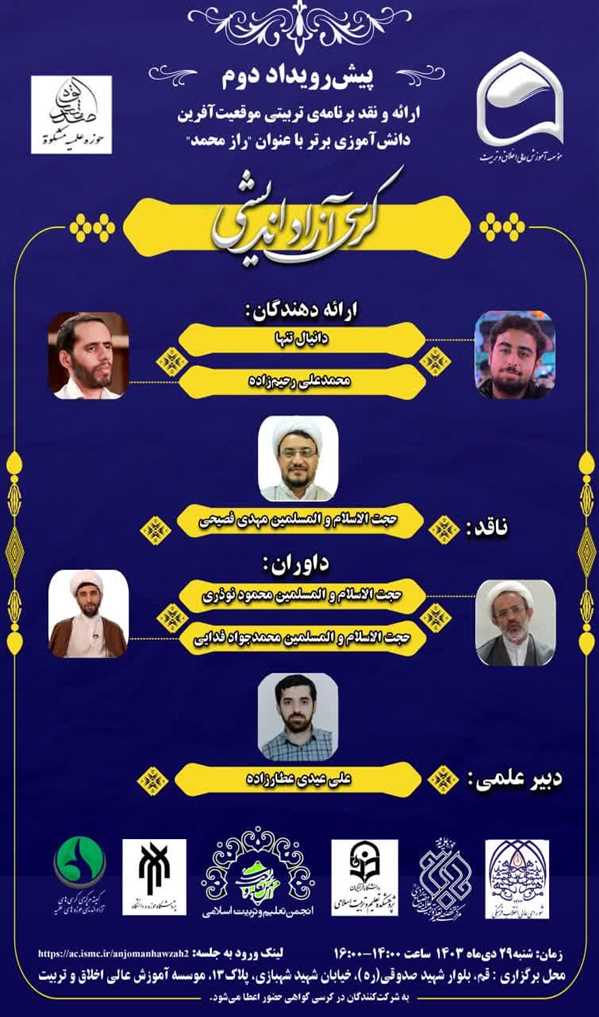 کرسی آزاد اندیشی و دومین پیش رویداد ملی" جایزه برنامه"