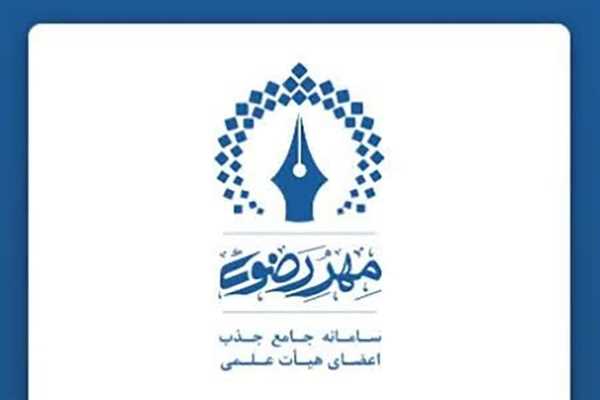 تمدید مهلت فراخوان جذب هیئت علمی