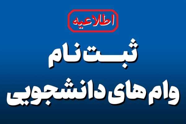  ‌آغاز ثبت‌نام وام های دانشجویی