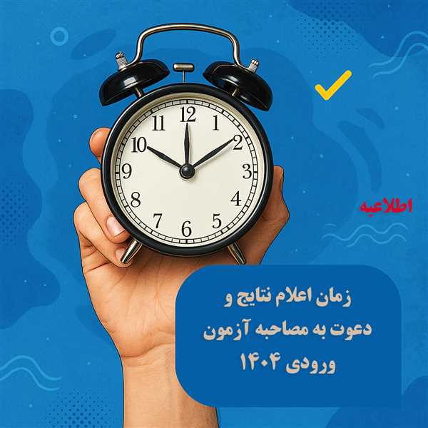 زمان اعلام نتایج و دعوت به مصاحبه آزمون ورودی