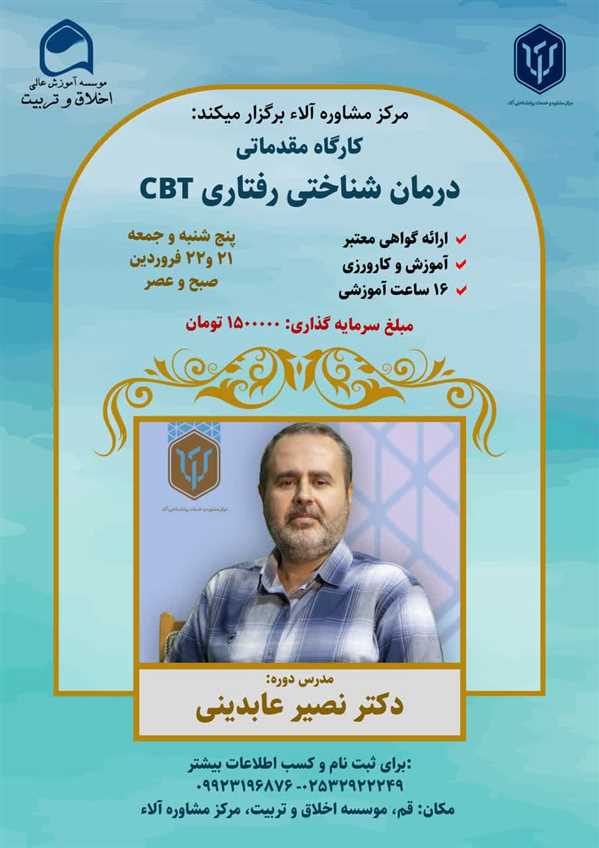 کارگاه مقدماتی درمان شناختی رفتاری (CBT)