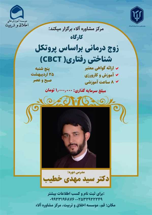  کارگاه زوج درمانی بر اساس پروتکل شناختی رفتاری (CBCT)
