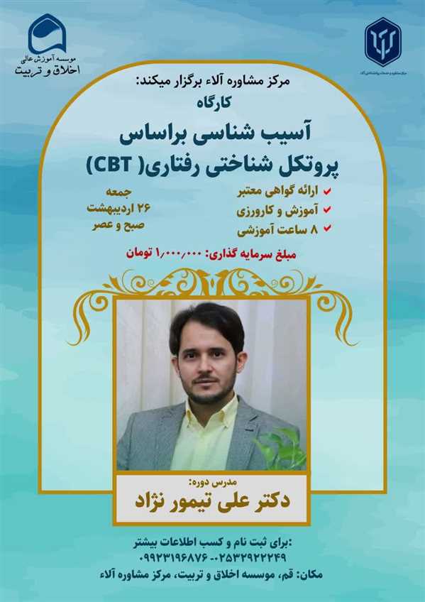 کارگاه آسیب شناسی براساس پروتکل شناختی رفتاری CBT
