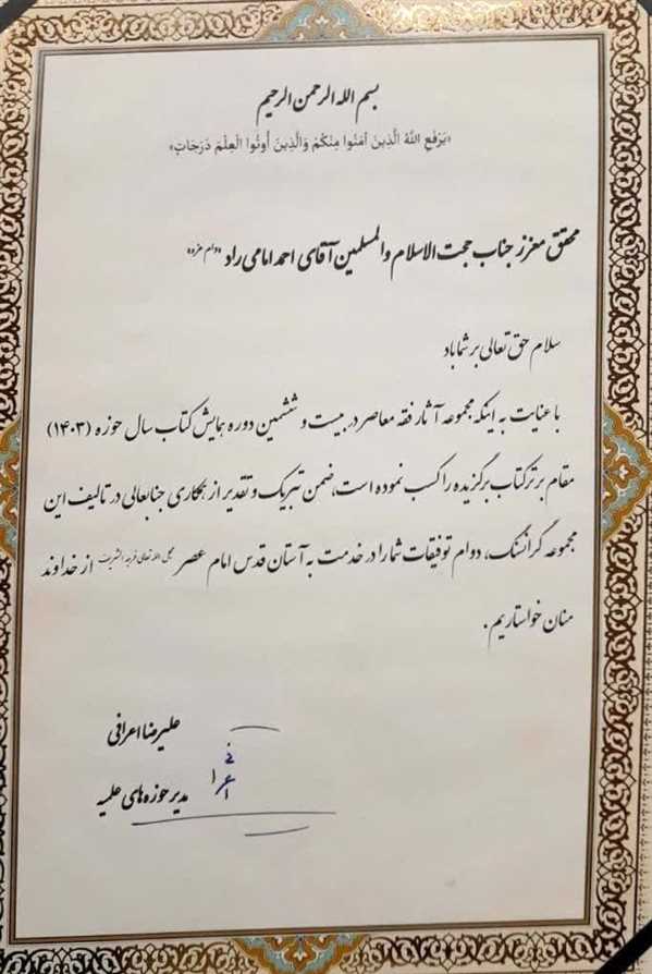 عرض تبریک به مناسبت برگزیده شدن اثر علمی در کتاب سال حوزه