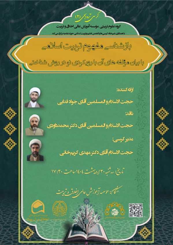 کرسی علمی ترویجی "بازشناسی مفهوم تربیت اسلامی"