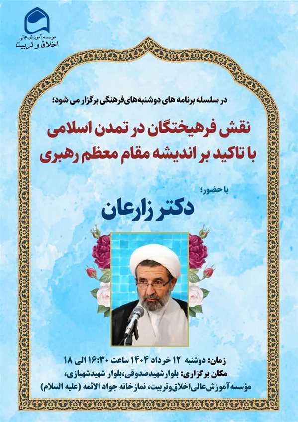 نشست تخصصی نقش‌فرهیختگان‌ در‌تمدن‌اسلامی‌ 