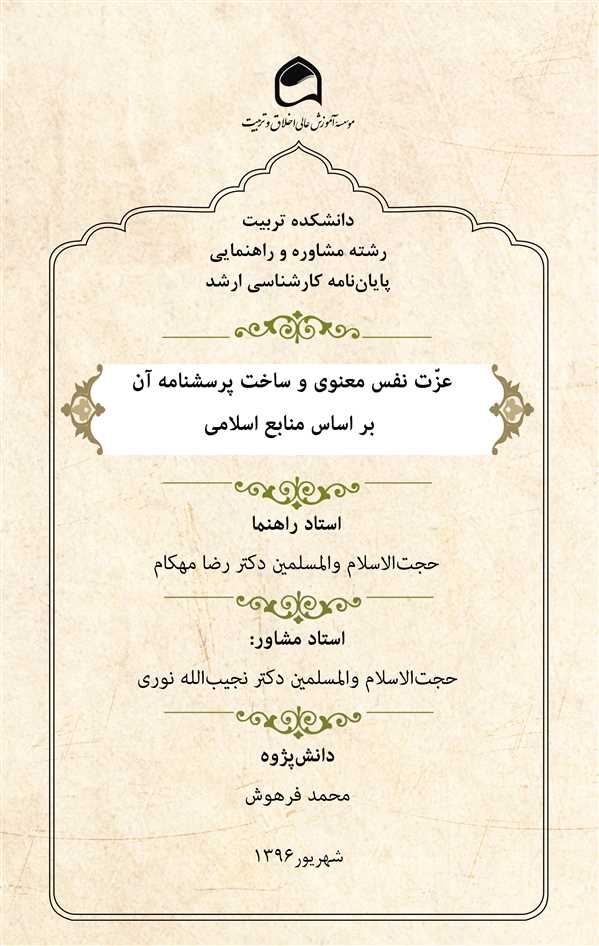 عزّت نفس معنوی و ساخت پرسشنامه آن بر اساس منابع اسلامی
