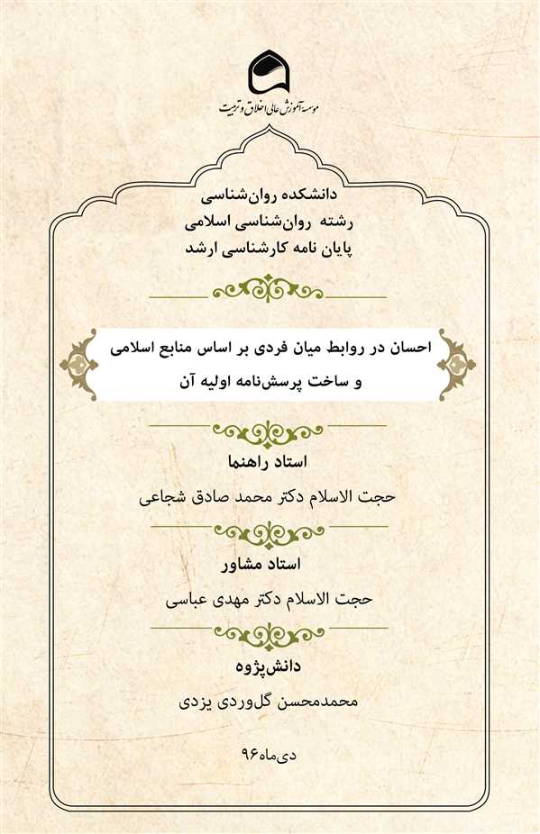 احسان در روابط میان فردی بر اساس منابع اسلامی و ساخت پرسشنامه اولیه آن