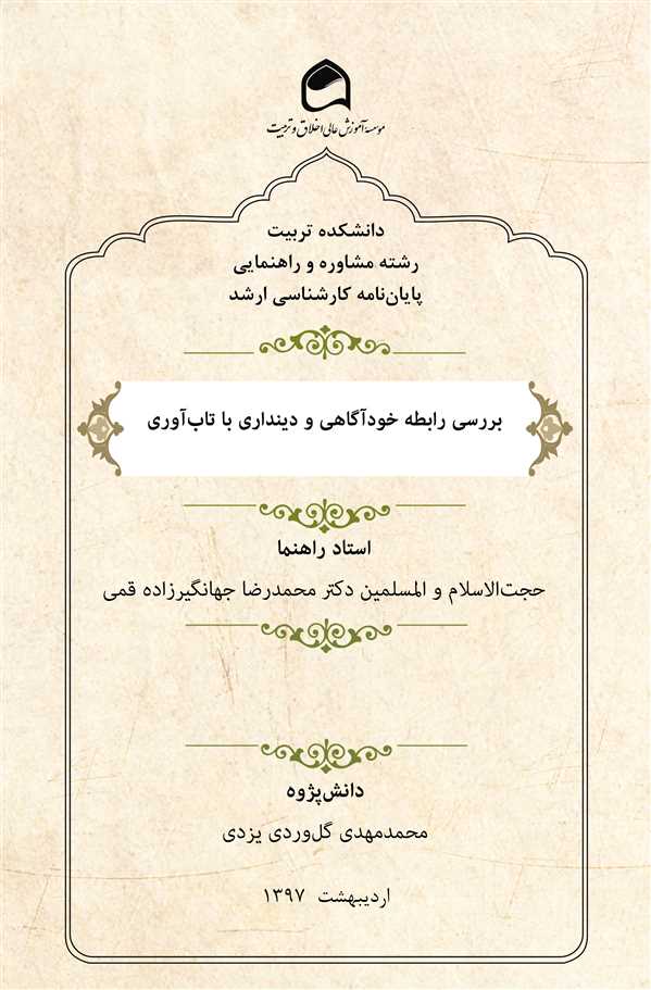 بررسی رابطه خودآگاهی و دینداری با تاب‌آوری