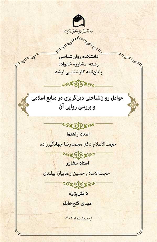 عوامل روان‌ شناختی دین‌ گریزی در منابع اسلامی و بررسی روایی آن