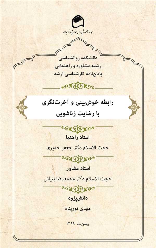 رابطه خوش‌بینی و آخرت‌نگری با رضایت زناشویی