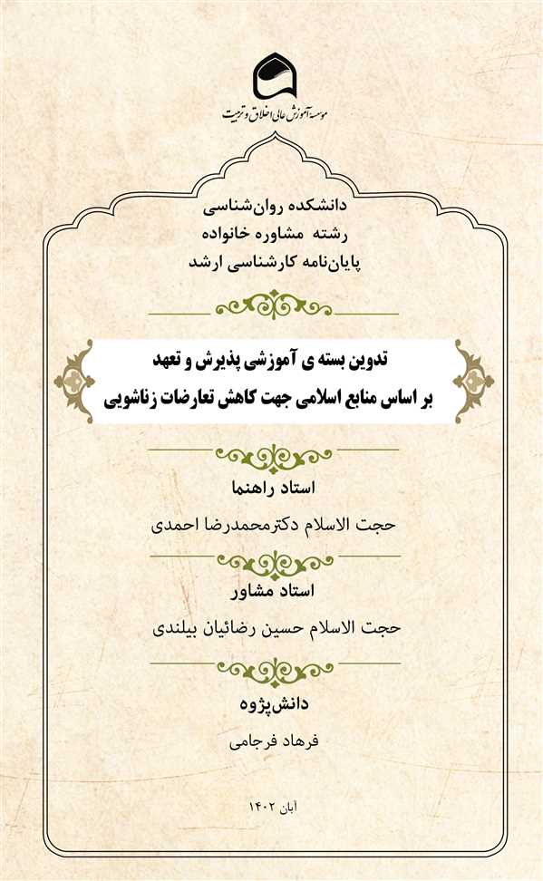 تدوین بسته ی آموزشی پذیرش و تعهد براساس منابع اسلامی جهت کاهش تعارضات زناشویی