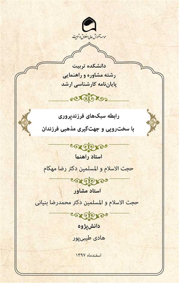 رابطه سبک‌های فرزندپروری با سخت‌رویی و جهت‌گیری مذهبی فرزندان