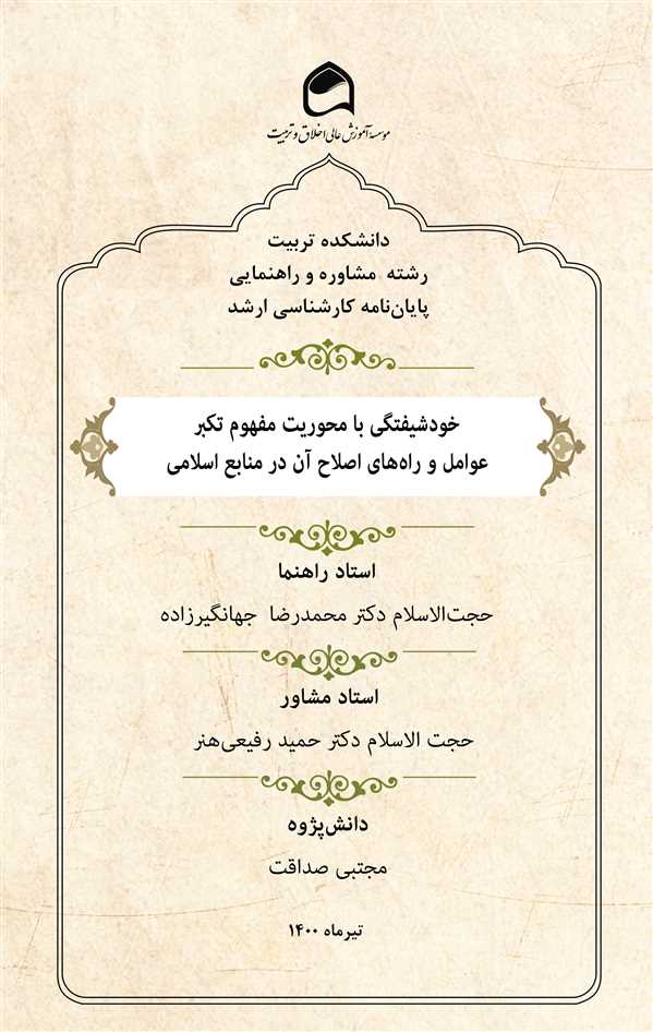 خودشیفتگی با محوریت مفهوم تکبر عوامل و راه های اصلاح آن در منابع اسلامی