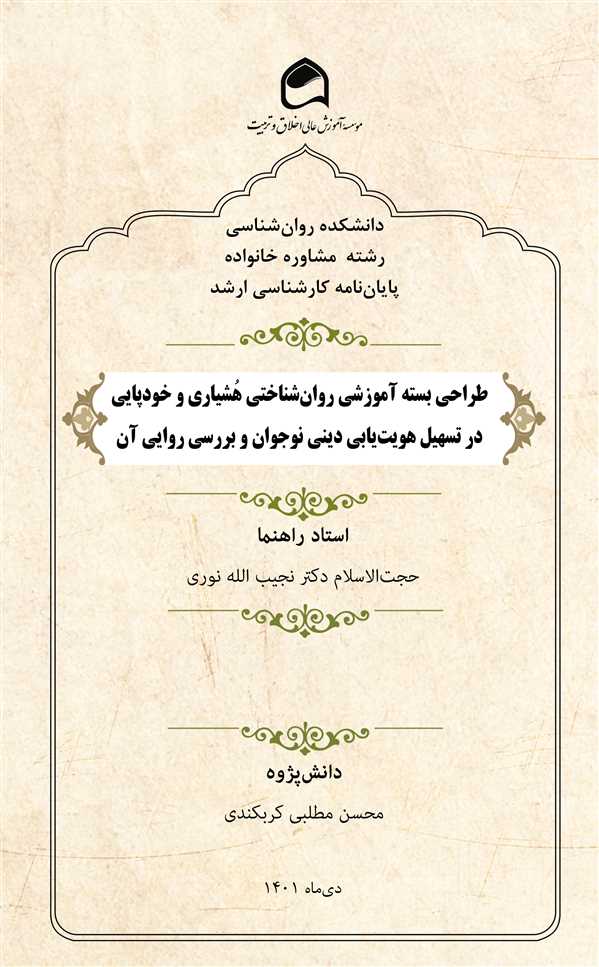 طراحی بسته آموزشی روان شناختی هشیاری و خودپایی درتسهیل هویت یابی دینی نوجوان و بررسی روایی آن