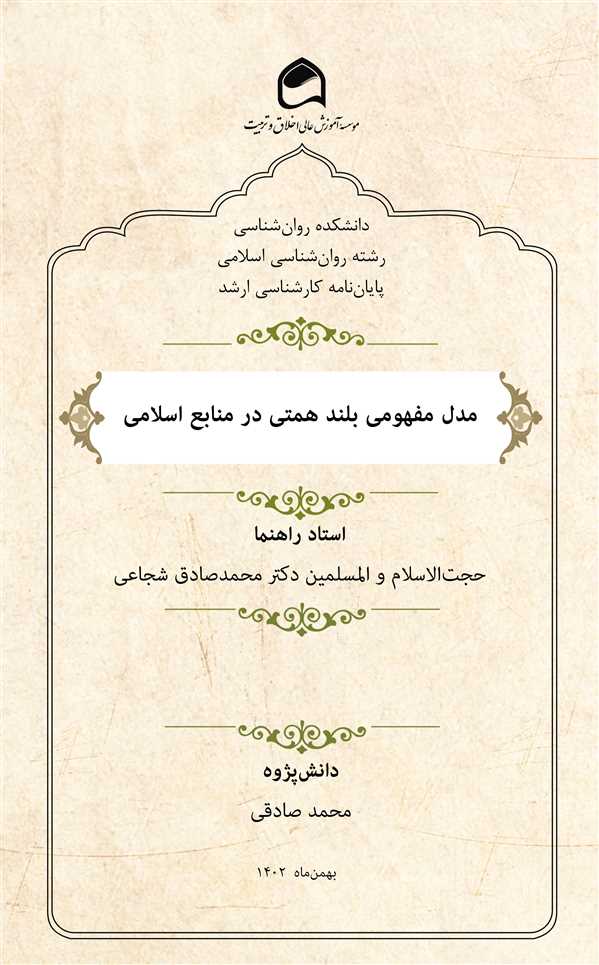 مدل مفهومی بلند همتی در منابع اسلامی