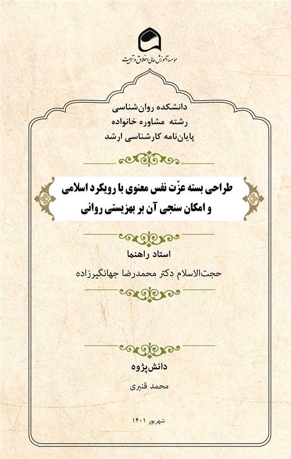 طراحی بسته عزت نفس معنوی با رویکرد اسلامی و امکان سنجی آن بر بهزیستی روانی