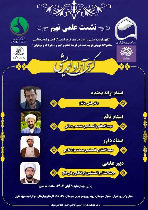 الگوی تربیت مبتنی بر مدیریت مصرف براساس گزارش وضعیت شناسی محصولات تربیتی تولید شده در عرصه کتاب و گیم و ... کودک و نوجوان