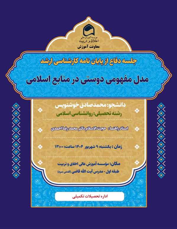 جلسه دفاع از پایان نامه آقای محمد صادق خوشنویس