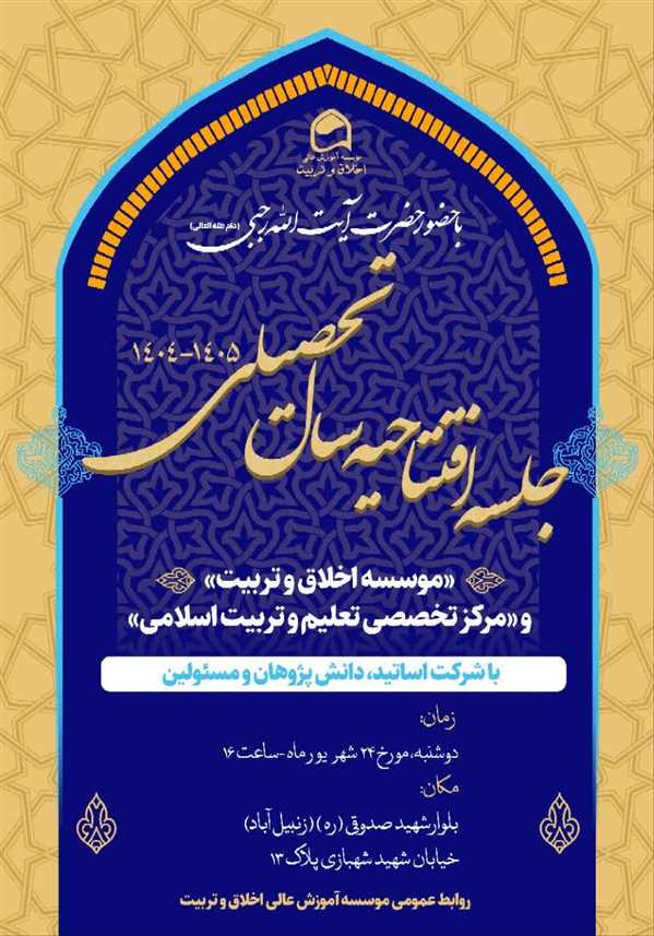 مراسم افتتاحیه سال تحصیلی 1405-1404