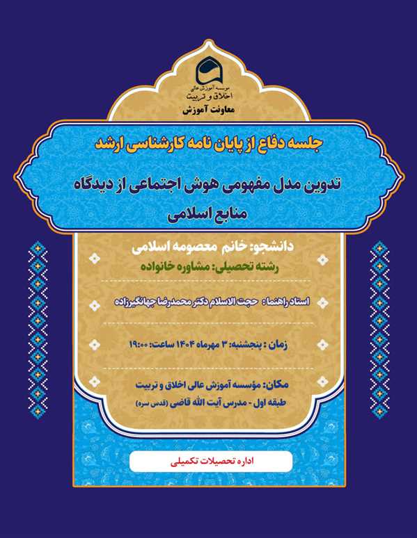 جلسه دفاع از پایان نامه خانم معصومه اسلامی