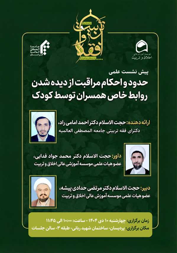 حدود و احکام مراقبت از دیده شدن روابط خاص همسران توسط کودک 