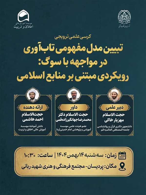 کرسی علمی ترویجی با موضوع: تبیین مدل مفهومی تاب آوری در مواجهه با سوگ رویکردی مبتنی بر منابع اسلامی