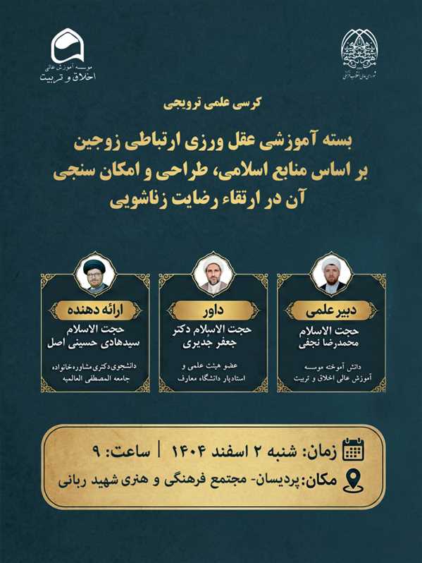 کرسی علمی ترویجی با موضوع: بسته آموزشی عقل‌ورزی ارتباطی زوجین بر اساس منابع اسلامی، طراحی و امکان‌سنجی آن در ارتقاء رضایت زناشویی.