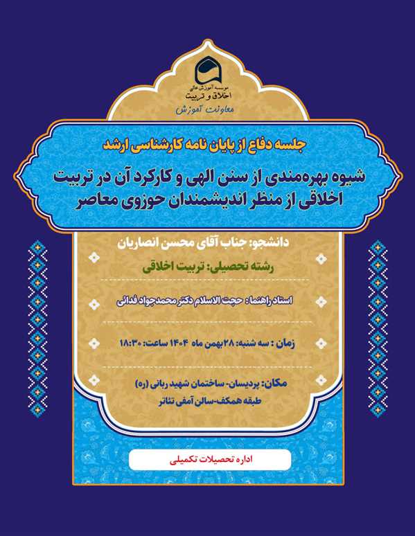 جلسه دفاع از پایان نامه آقای محسن انصاریان