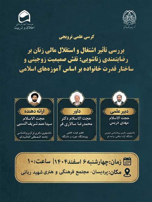 بررسی تأثیر اشتغال و استقلال مالی زنان بر رضایتمندی زناشویی: نقش صمیمیت زوجینی و ساختار قدرت خانواده بر اساس آموزه‌های اسلامی