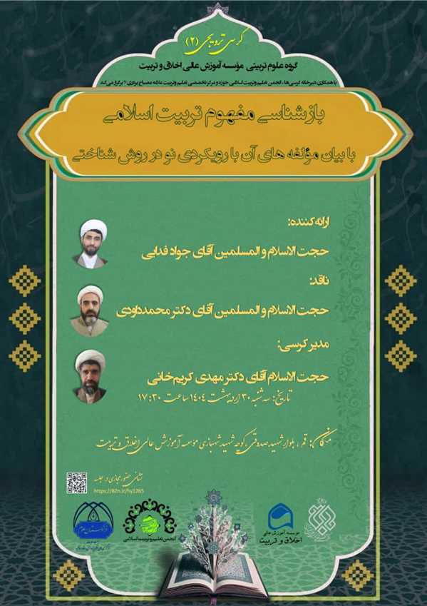 بازشناسی مفهوم تربیت اسلامی (با بیان مؤلفه های آن با رویکردی نو در روش شناختی)