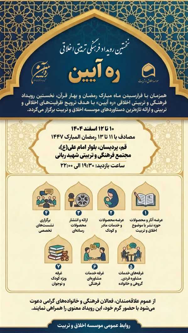   نخستین رویداد فرهنگی تربیتی اخلاقی «ره آیین»