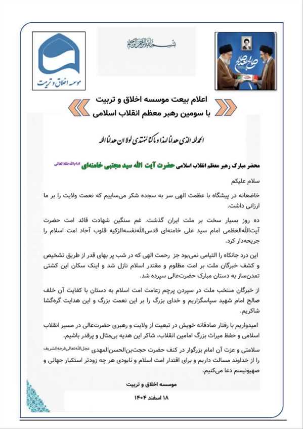 اعلام بیعت موسسه آموزش عالی اخلاق و تربیت با سومین رهبر انقلاب اسلامی