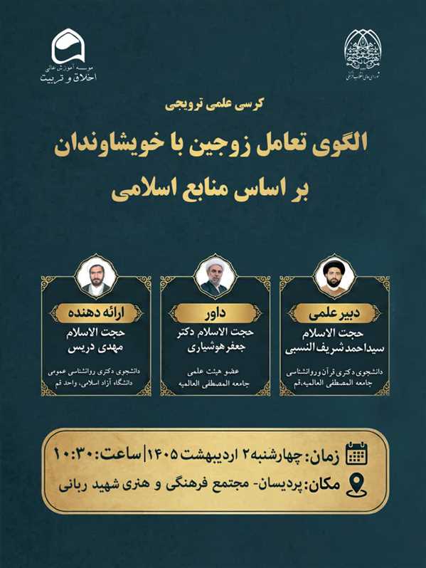 کرسی علمی ترویجی با موضوع: الگوی تعامل زوجین با خویشاوندان بر اساس منابع اسلامی 