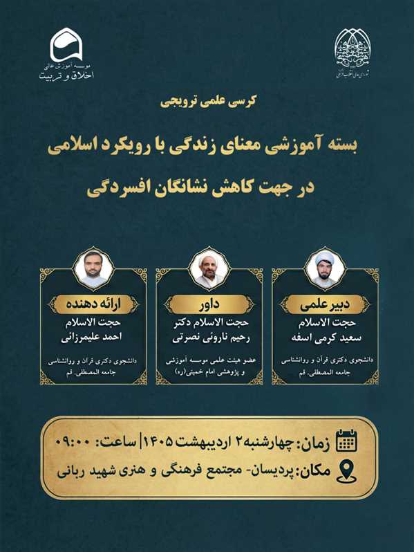 کرسی علمی ترویجی با موضوع: بسته آموزشی معنای زندگی با رویکرد اسلامی در جهت کاهش نشانگان افسردگی  