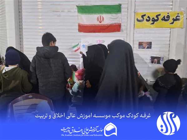 غرفه کودک موکب موسسه اموزش عالی اخلاق و تربیت