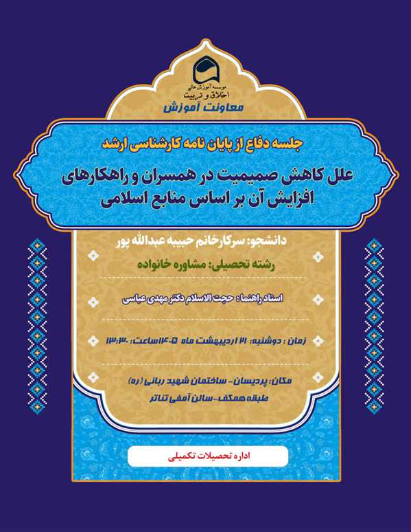 جلسه دفاع از پایان نامه خانم حبیبه عبدالله پور